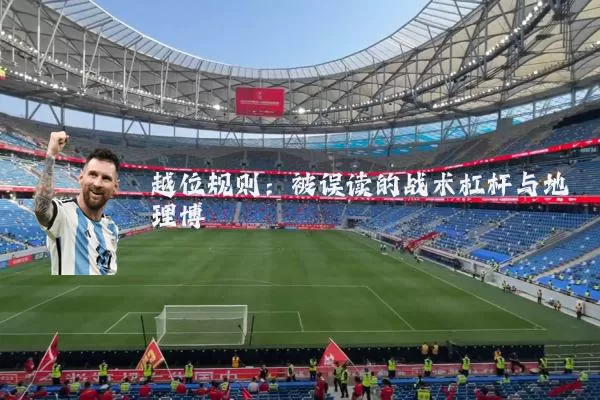 越位规则：被误读的战术杠杆与地理博弈
