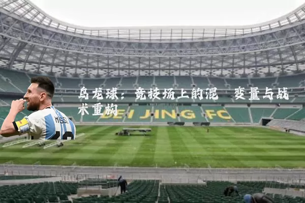 乌龙球：竞技场上的混沌变量与战术重构