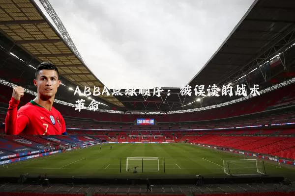 ABBA点球顺序：被误读的战术革命