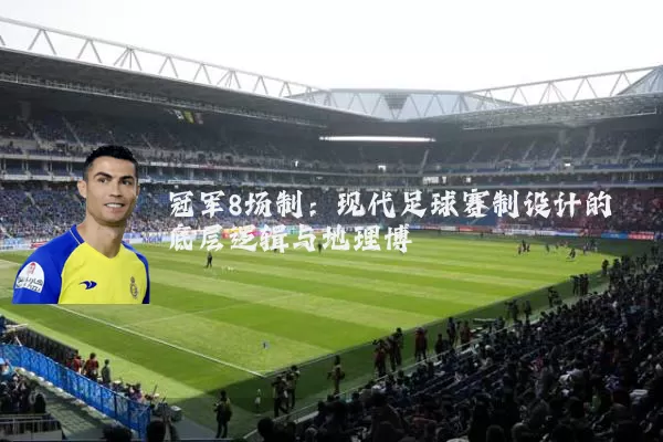冠军8场制：现代足球赛制设计的底层逻辑与地理博弈