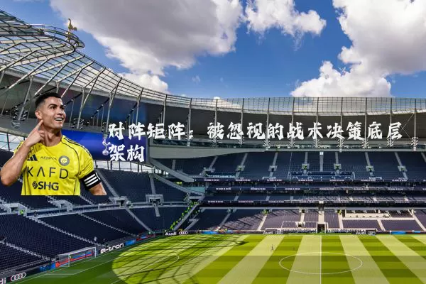 对阵矩阵：被忽视的战术决策底层架构