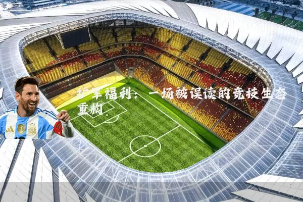 扩军福利：一场被误读的竞技生态重构