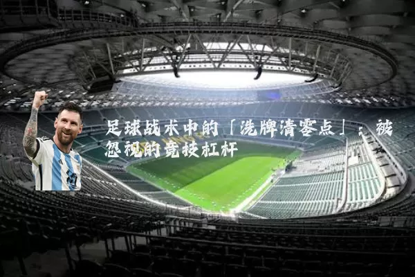 足球战术中的「洗牌清零点」：被忽视的竞技杠杆