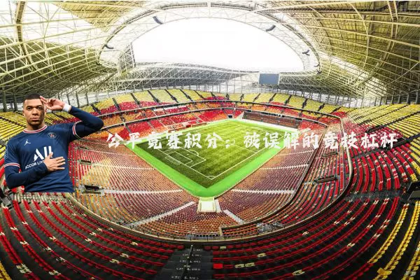 公平竞赛积分：被误解的竞技杠杆