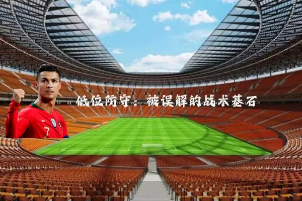 低位防守：被误解的战术基石
