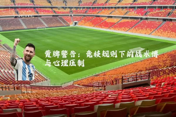 黄牌警告：竞技规则下的战术博弈与心理压制