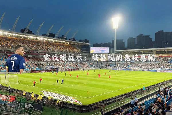 定位球战术:被忽视的竞技真相