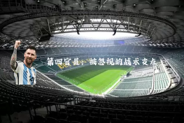 第四官员:被忽视的战术支点