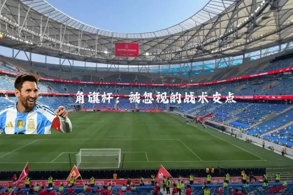 角旗杆:被忽视的战术支点