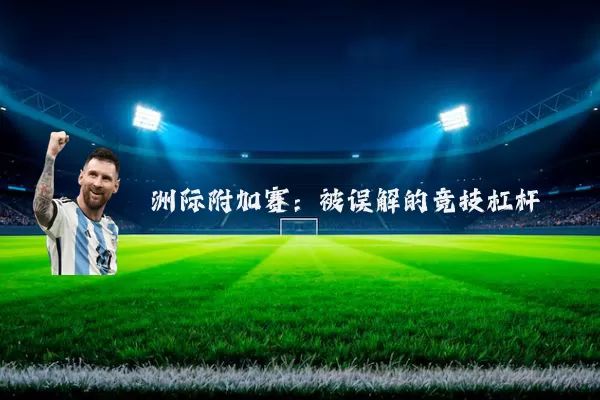 洲际附加赛：被误解的竞技杠杆