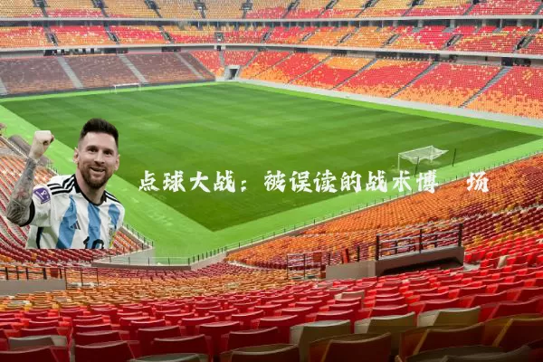 点球大战:被误读的战术博弈场