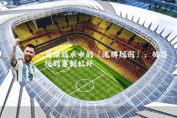 足球战术中的「洗牌规则」：被忽视的赛制杠杆