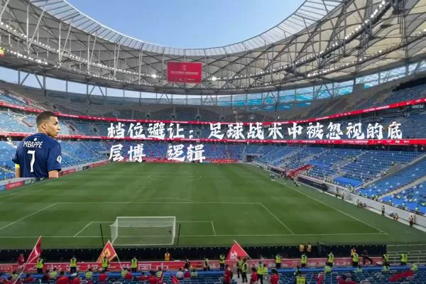 档位避让：足球战术中被忽视的底层博弈逻辑