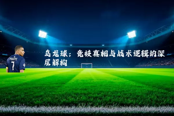 乌龙球：竞技真相与战术逻辑的深层解构