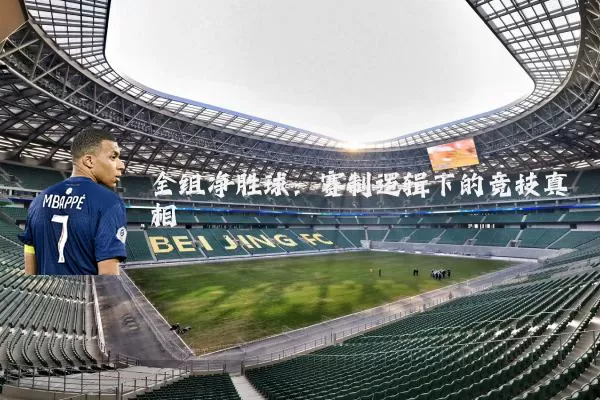 全组净胜球：赛制逻辑下的竞技真相