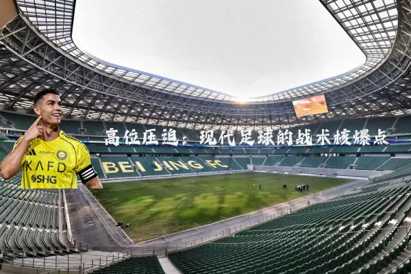 高位压迫：现代足球的战术核爆点