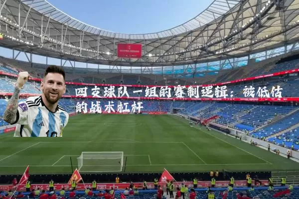 四支球队一组的赛制逻辑:被低估的战术杠杆