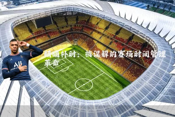 精确补时：被误解的赛场时间管理革命
