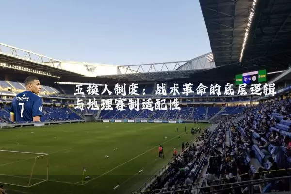 五换人制度：战术革命的底层逻辑与地理赛制适配性