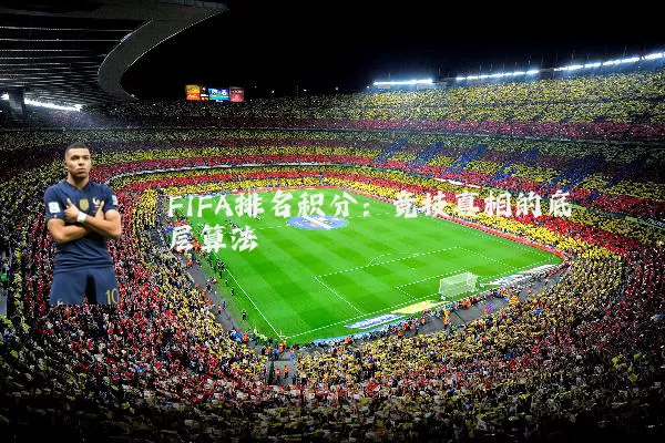 FIFA排名积分：竞技真相的底层算法