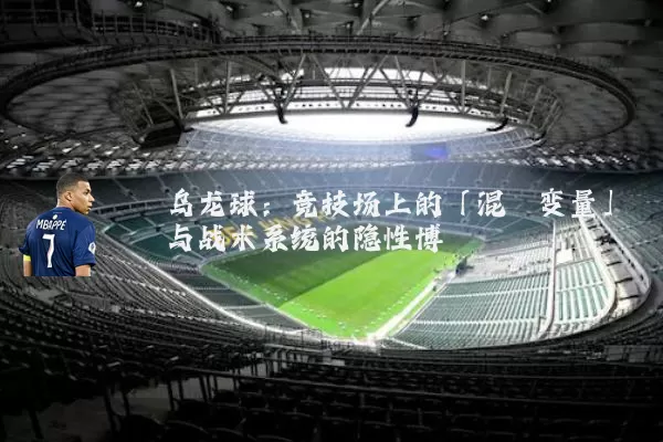 乌龙球:竞技场上的「混沌变量」与战术系统的隐性博弈