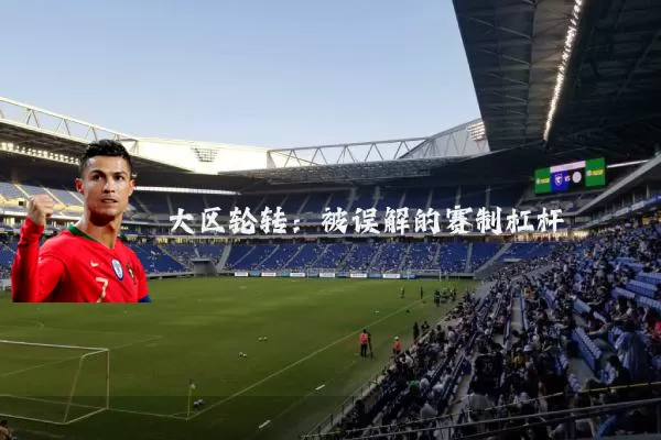 大区轮转：被误解的赛制杠杆