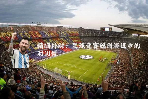 精确补时:足球竞赛规则演进中的时间博弈