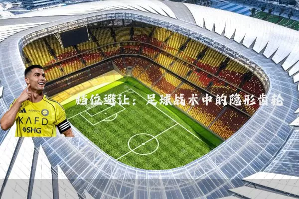 档位避让：足球战术中的隐形齿轮