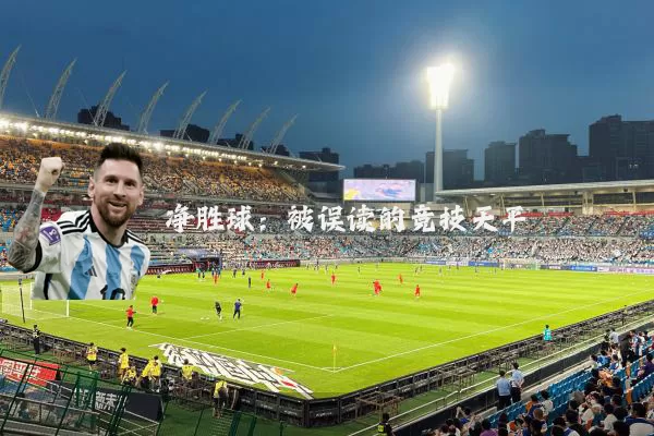 净胜球：被误读的竞技天平