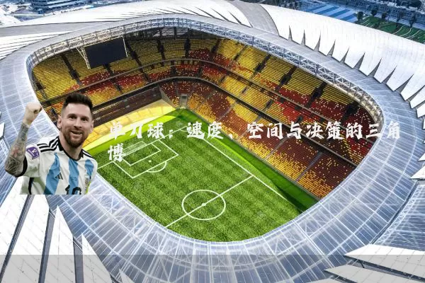 单刀球：速度、空间与决策的三角博弈