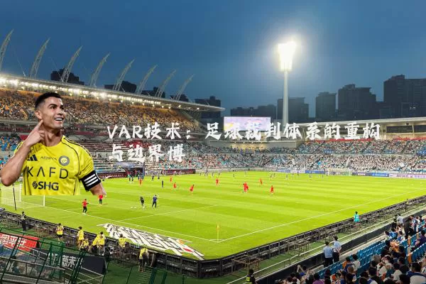 VAR技术：足球裁判体系的重构与边界博弈