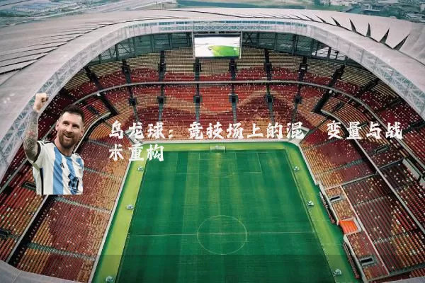 乌龙球：竞技场上的混沌变量与战术重构