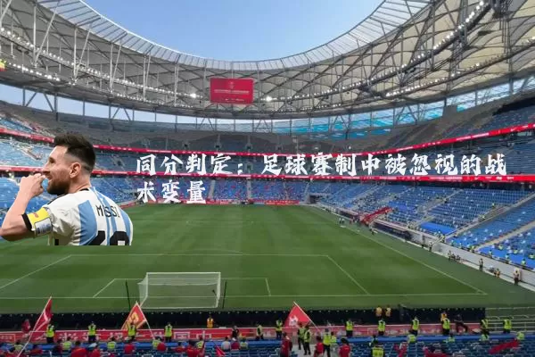同分判定：足球赛制中被忽视的战术变量