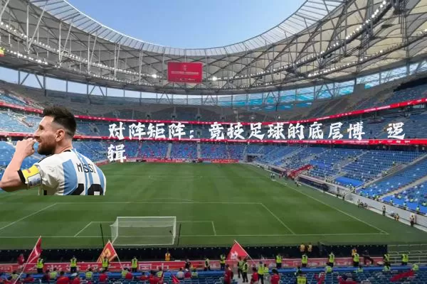 对阵矩阵：竞技足球的底层博弈逻辑