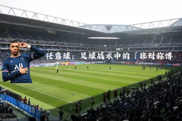 任意球:足球战术中的「非对称博弈」